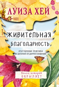 Онлайн книга - Живительная благодарность - Луиза Л. Хей