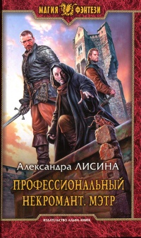 Онлайн книга - Профессиональный некромант. Мэтр - Александра Лисина