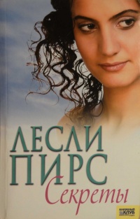 Онлайн книга - Секреты - Лесли Пирс