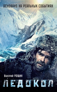 Онлайн книга - Ледокол - Валерий Рощин