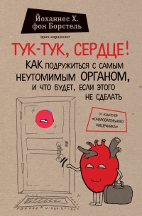 Онлайн книга - Тук-тук, сердце! Как подружиться с самым неутомимым органом и что будет, если этого не сделать - Йох
