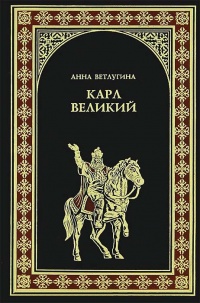 Онлайн книга - Карл Великий - Анна Ветлугина