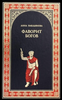 Онлайн книга - Фаворит богов - Анна Емельянова