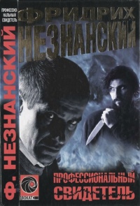 Онлайн книга - Профессиональный свидетель - Фридрих Незнанский