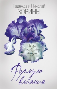 Онлайн книга - Формула влияния - Надежда и Николай Зорины