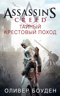 Онлайн книга - Assassin's Creed. Тайный крестовый поход - Оливер Боуден