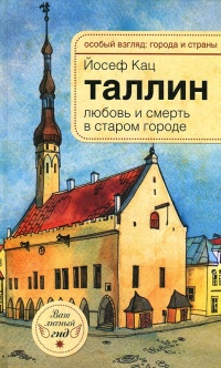 Онлайн книга - Таллин. Любовь и смерть в старом городе - Йосеф Кац