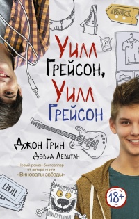 Онлайн книга - Уилл Грейсон, Уилл Грейсон - Джон Майкл Грин
