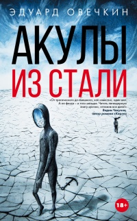 Онлайн книга - Акулы из стали (сборник) - Эдуард Овечкин