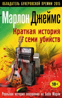 Онлайн книга - Краткая история семи убийств - Марлон Джеймс