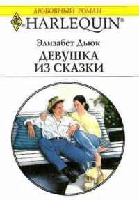 Онлайн книга - Девушка из сказки - Элизабет Дьюк