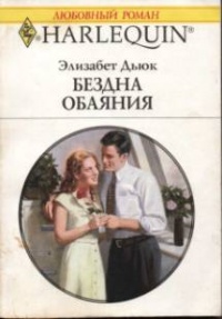 Онлайн книга - Бездна обаяния - Элизабет Дьюк
