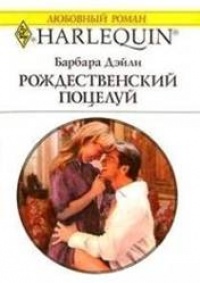 Онлайн книга - Рождественский поцелуй - Барбара Дэйли