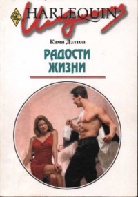 Онлайн книга - Радости жизни - Ками Дэлтон