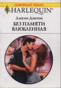 Онлайн книга - Без памяти влюбленная - Джеми Дэнтон