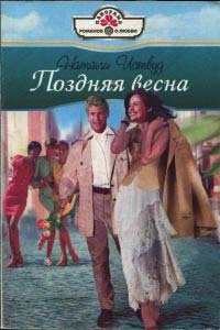 Онлайн книга - Поздняя весна - Натали Иствуд