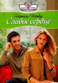 Онлайн книга - Слабое сердце - Натали Иствуд