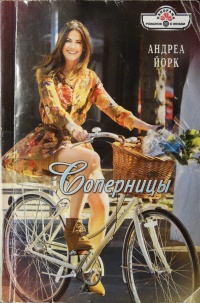 Онлайн книга - Соперницы - Андреа Йорк