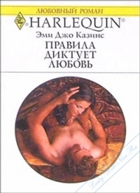 Онлайн книга - Правила диктует любовь - Эми Джо Казинс