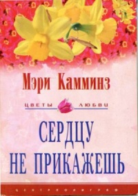 Онлайн книга - Сердцу не прикажешь - Мэри Камминз