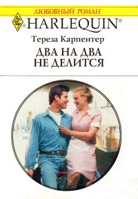 Онлайн книга - Два на два не делится - Тереза Карпентер