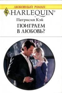 Онлайн книга - Поиграем в любовь - Патрисия Кей