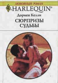 Онлайн книга - Сюрпризы судьбы - Дориен Келли
