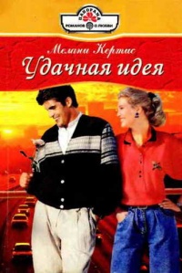 Онлайн книга - Удачная идея - Мелани Кертис