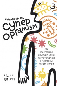 Онлайн книга - Человеческий суперорганизм. Как микробиом изменил наши представления о здоровом образе жизни - Родни