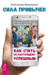 Онлайн книга - Сила привычек. Как стать по-настоящему успешным - Александр Верещагин