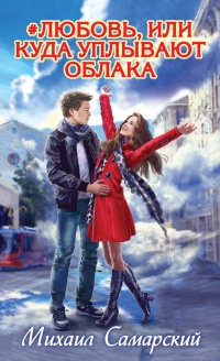 Онлайн книга - #любовь, или Куда уплывают облака - Михаил Самарский