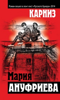 Онлайн книга - Карниз - Мария Ануфриева