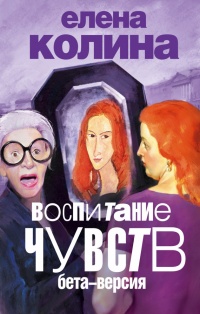 Онлайн книга - Воспитание чувств: бета версия - Елена Колина