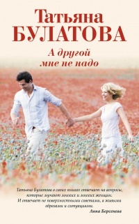 Онлайн книга - А другой мне не надо - Татьяна Булатова