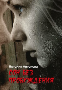 Онлайн книга - Сон без пробуждения - Наталия Антонова