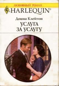 Онлайн книга - Услуга за услугу - Донна Клейтон