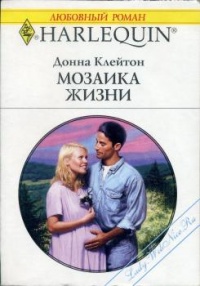 Онлайн книга - Мозаика жизни - Донна Клейтон