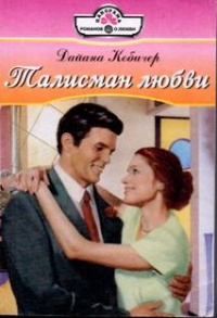 Онлайн книга - Талисман любви - Дайана Кобичер
