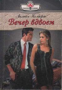 Онлайн книга - Вечер вдвоем - Лилиан Колберт