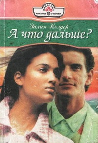 Онлайн книга - А что дальше? - Эйлин Колдер