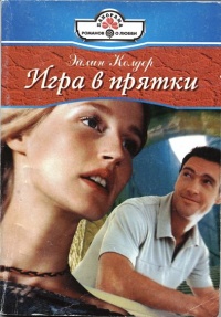 Онлайн книга - Игра в прятки - Эйлин Колдер