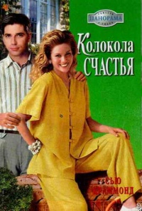 Онлайн книга - Колокола счастья - Сью Краммонд
