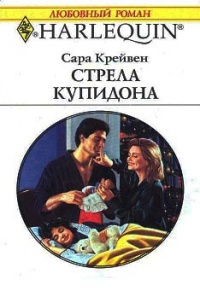 Онлайн книга - Стрела Купидона - Сара Крейвен