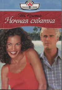 Онлайн книга - Ночная схватка - Эбби Кристис
