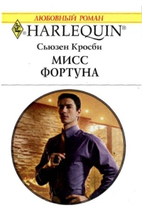 Онлайн книга - Мисс Фортуна - Сьюзен Кросби
