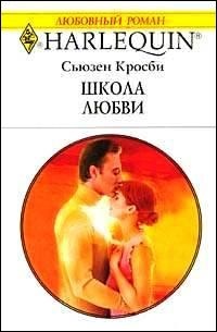 Онлайн книга - Школа любви - Сьюзен Кросби