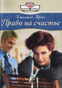 Онлайн книга - Право на счастье - Джаннет Кросс