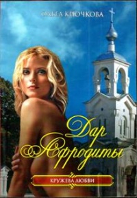 Онлайн книга - Дар Афродиты - Ольга Крючкова