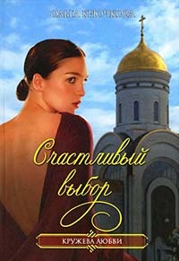 Онлайн книга - Счастливый выбор - Ольга Крючкова