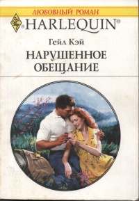 Онлайн книга - Нарушенное обещание - Гейл Кэй